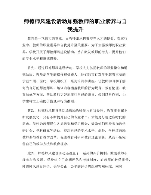 师德师风建设活动加强教师的职业素养与自我提升