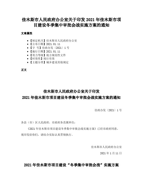 佳木斯市人民政府办公室关于印发2021年佳木斯市项目建设冬季集中审批会战实施方案的通知