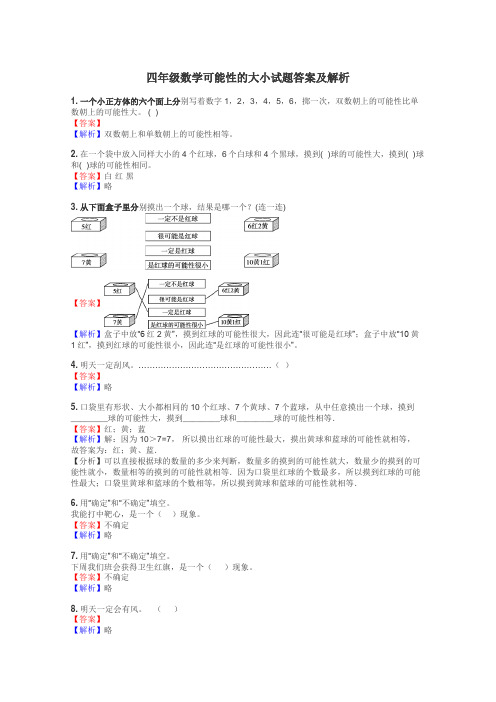 四年级数学可能性的大小试题答案及解析
