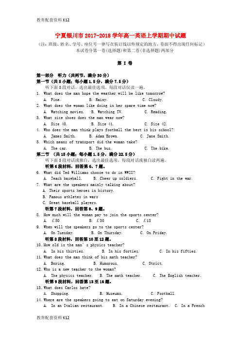 【配套K12】宁夏银川市2017-2018学年高一英语上学期期中试题