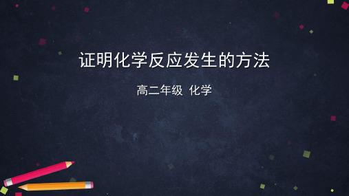 2020年11月高中化学人教版新教材培训------证明化学反应发生的方法教学课件