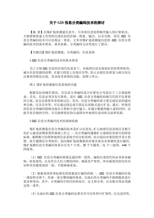 关于GIS信息分类编码技术的探讨