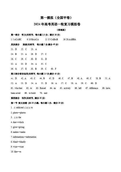 【2024年一轮复习模拟卷】第一模拟(全国甲卷)(答案版)