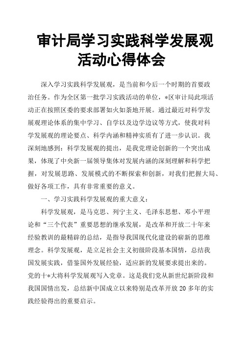 审计局学习实践科学发展观活动心得体会