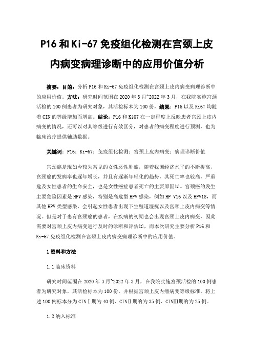 P16和Ki-67免疫组化检测在宫颈上皮内病变病理诊断中的应用价值分析