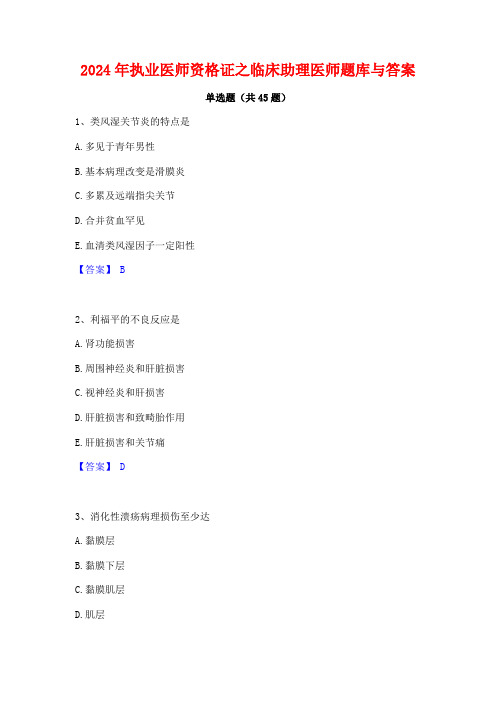 2024年执业医师资格证之临床助理医师题库与答案