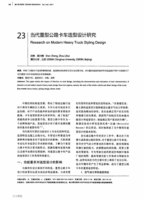 当代重型公路卡车造型设计研究