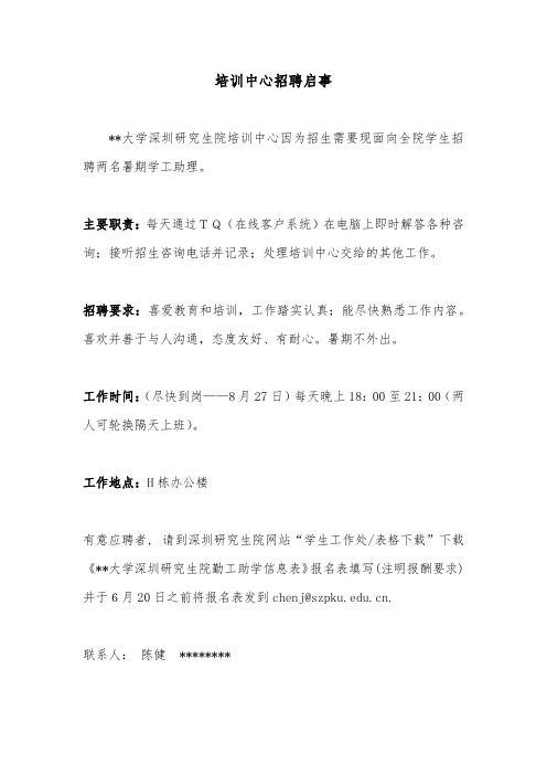 培训中心招聘启事【模板】