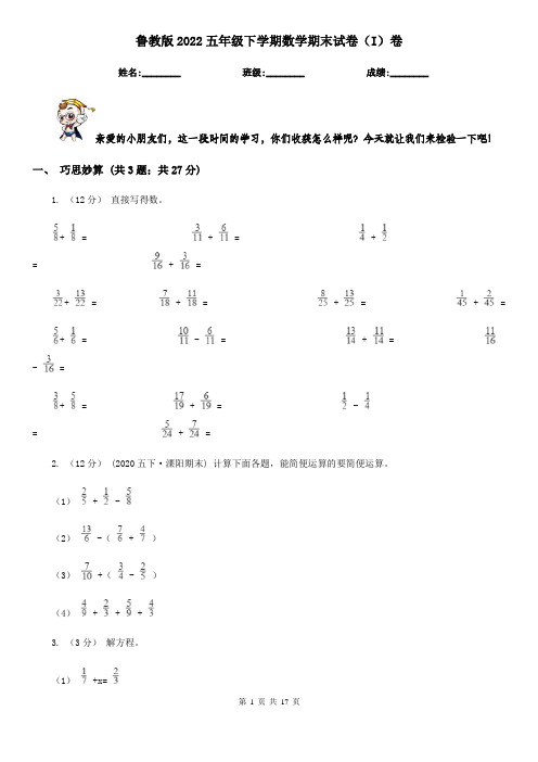 鲁教版2022五年级下学期数学期末试卷(I)卷