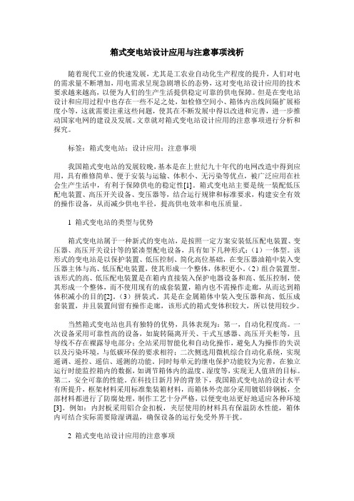 箱式变电站设计应用与注意事项浅析