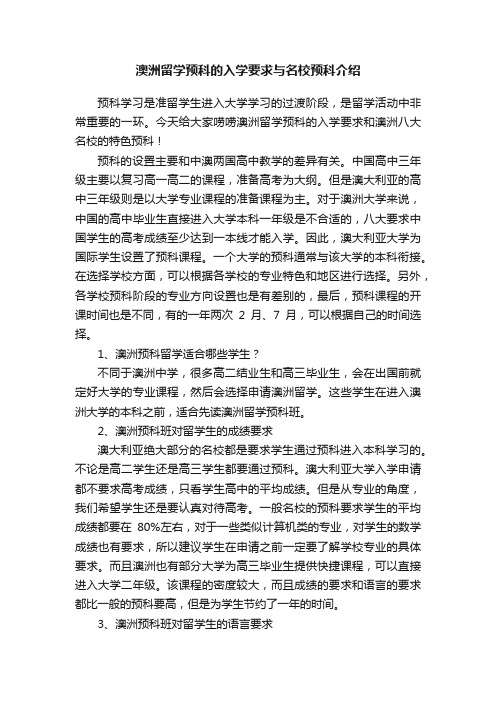 澳洲留学预科的入学要求与名校预科介绍