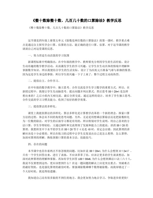 《整十数除整十数几百几十数的口算除法》教学反思