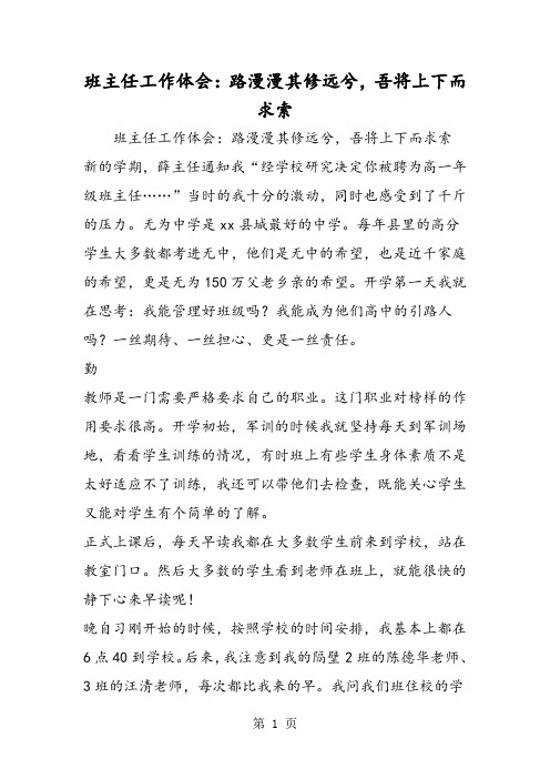 班主任工作体会：路漫漫其修远兮,吾将上下而求索-word