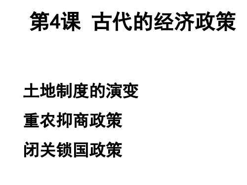 高中历史必修1《古代中国的政治制度第4课 明清君主专制的加强》550人教PPT课件