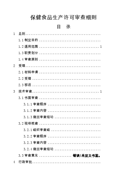 保健食品生产许可审查细则实施