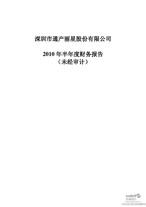 通产丽星半年度财务报告