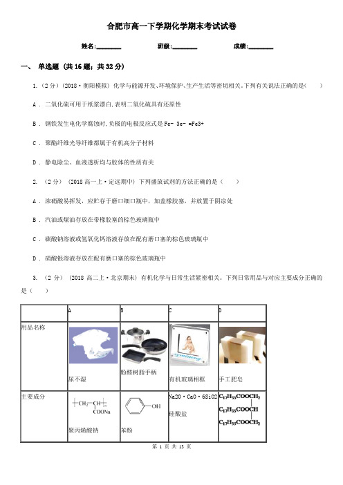 合肥市高一下学期化学期末考试试卷