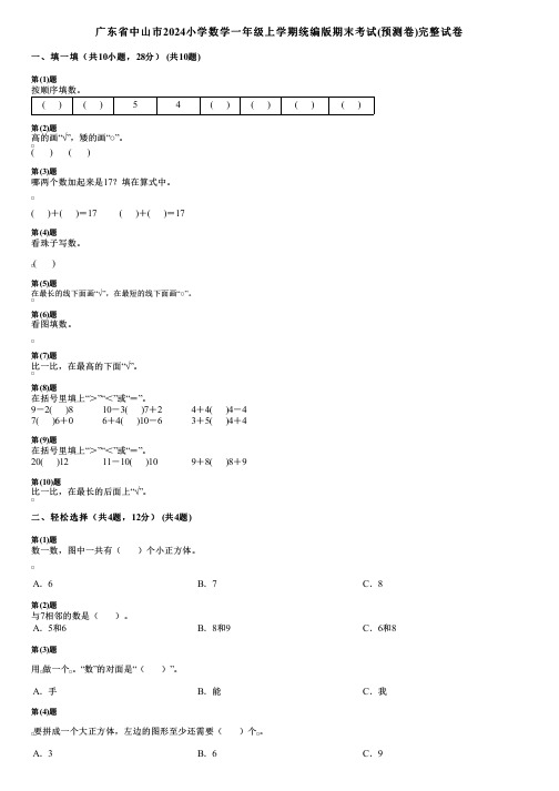 广东省中山市2024小学数学一年级上学期统编版期末考试(预测卷)完整试卷