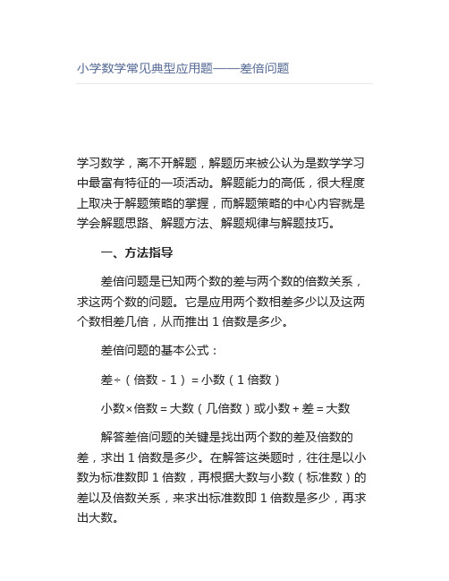 小学数学常见典型应用题——差倍问题