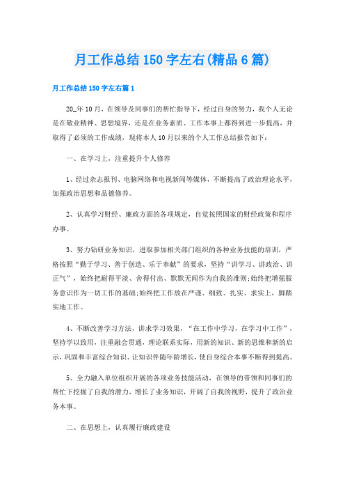 月工作总结150字左右(精品6篇)