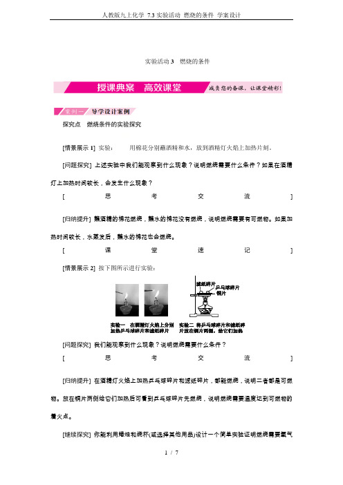 人教版九上化学 7.3实验活动 燃烧的条件 学案设计