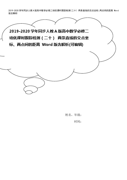 2019-2020学年同步人教A版高中数学必修二培优课时跟踪检测(二十) 两条直线的交点坐标、两点