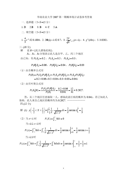 华农-2007-2008概率论与数理统计期末试卷解答