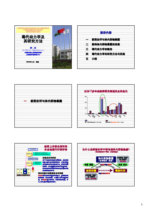 药理毒代动力学及其研究方法