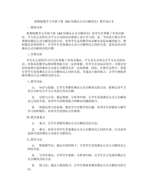 浙教版数学七年级下册《4.3 用乘法公式分解因式》教学设计2