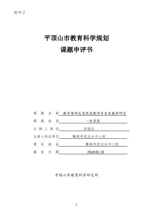 教学案例反思促进教师专业发展的研究课题申评书txp