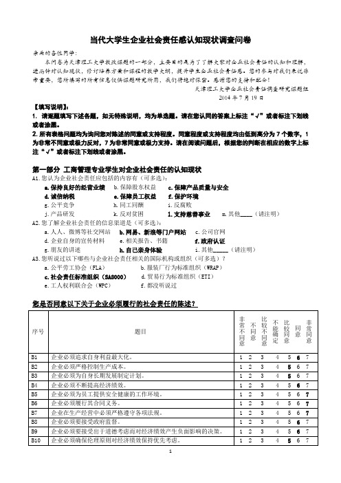 CSR问卷1