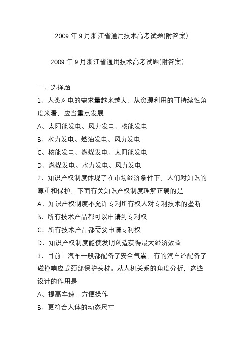 2009年9月浙江省通用技术高考试题(附答案)