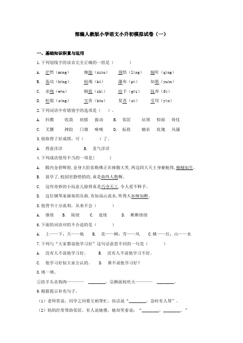 部编人教版小学语文小升初模拟试卷及答案(共七套)