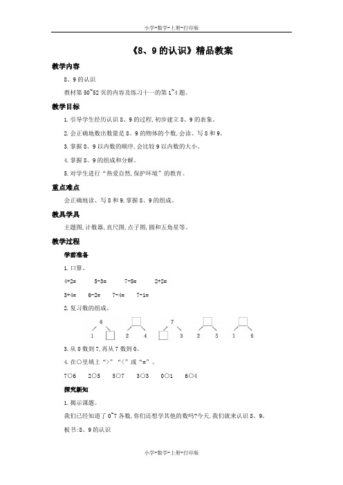 人教版-数学-一年级上册-《8、9的认识》精品教案