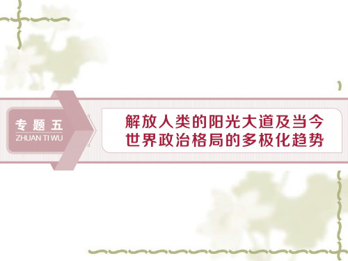 2020版高考历史(人民)新探究一轮课件 专题五 第16讲马克思主义的诞生、巴黎公社和俄国十月社会主义革命