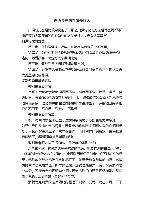 白酒勾兑的方法是什么