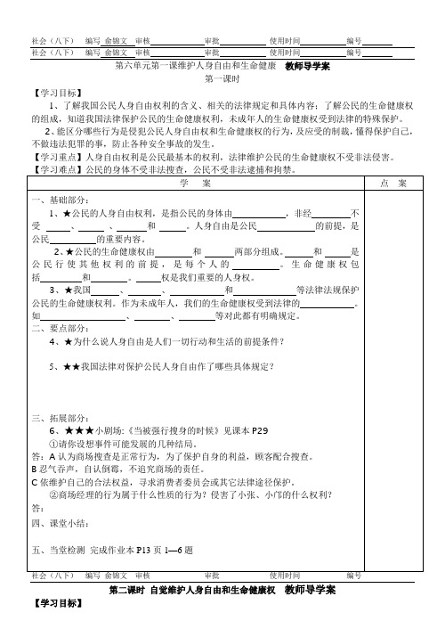 6.1维护人身自由和生命健康