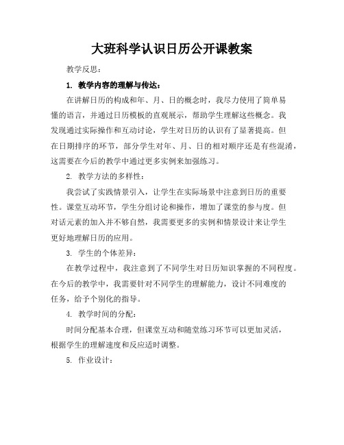 大班科学认识日历公开课教案