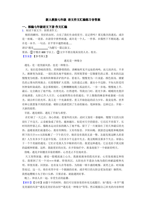 新人教版七年级 语文作文汇编练习含答案