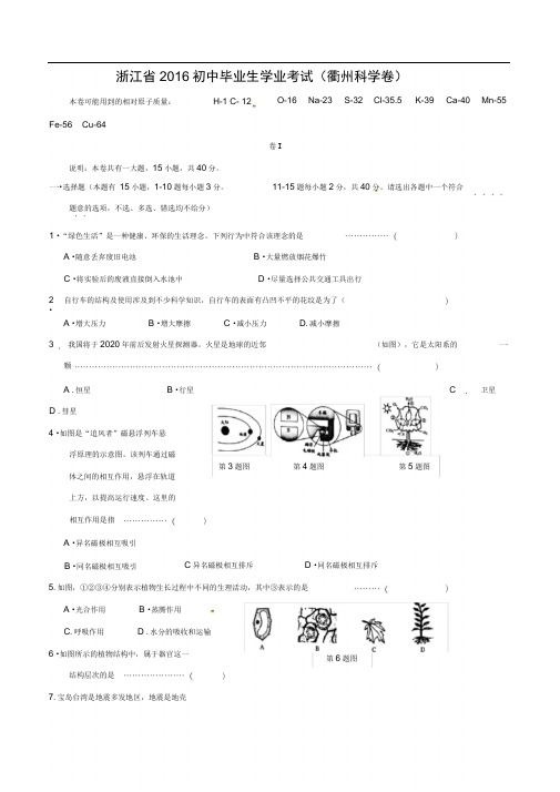 word完整版衢州市2016年中考科学试题word版含答案推荐文档