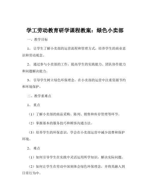 学工劳动教育研学课程教案：绿色小卖部