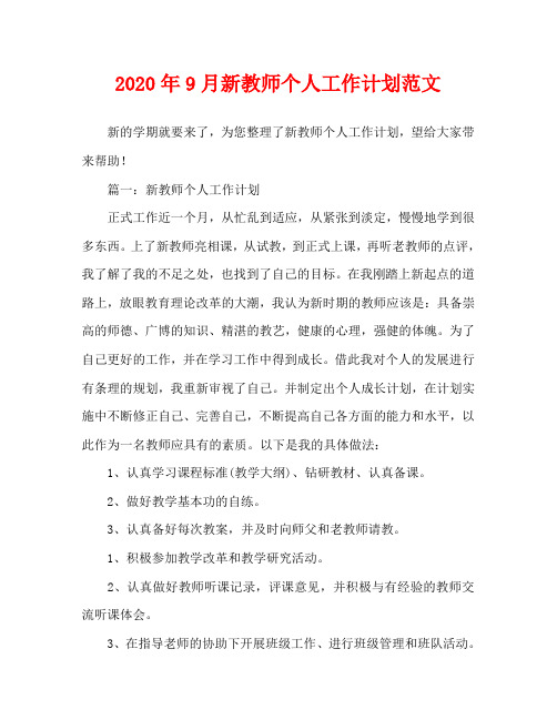 2020年9月新教师个人工作计划范文