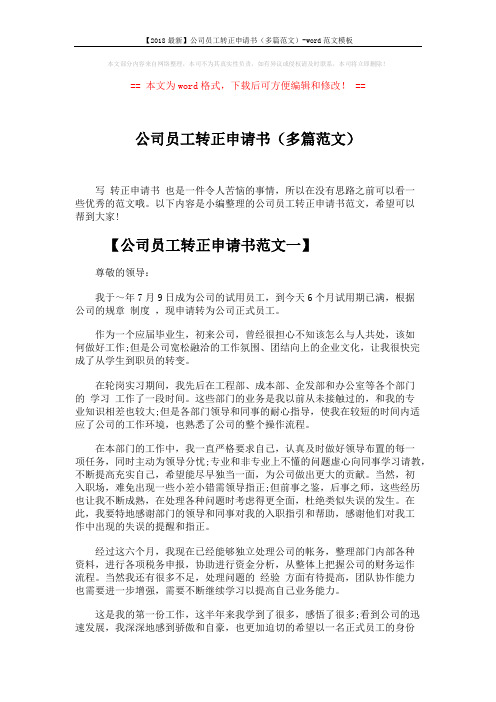 【2018最新】公司员工转正申请书(多篇范文)-word范文模板 (5页)