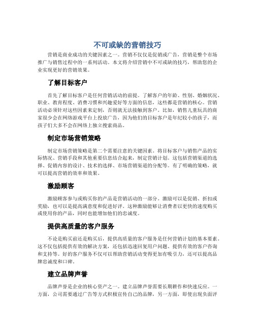 不可或缺的营销技巧