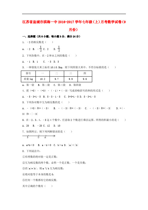 江苏省盐城市滨海县七年级数学上学期9月月考试卷(含解析) 苏科版