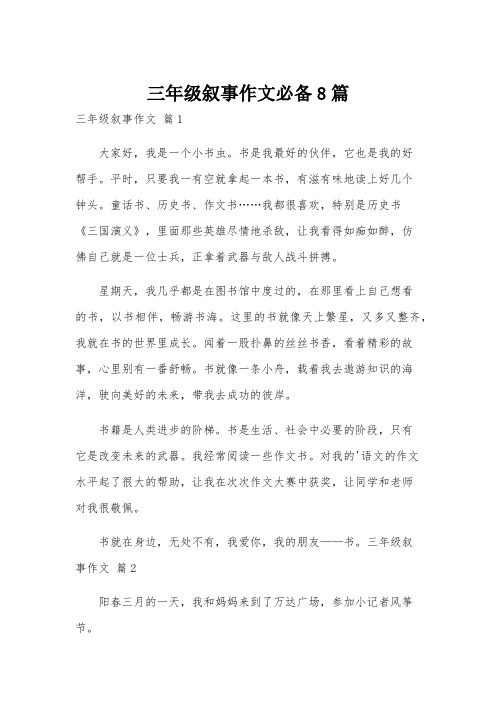 三年级叙事作文必备8篇