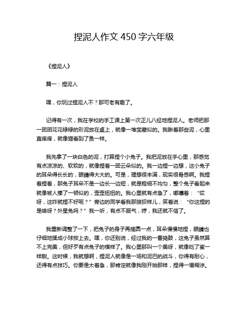 捏泥人作文450字六年级