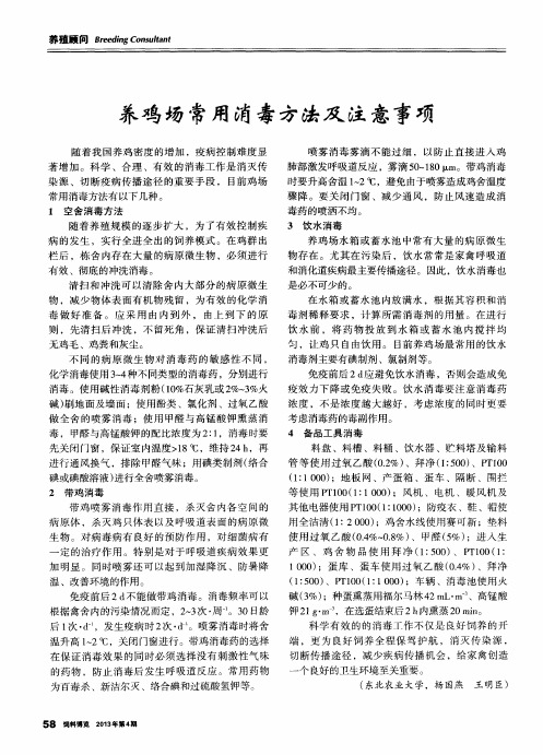 养鸡场常用消毒方法及注意事项