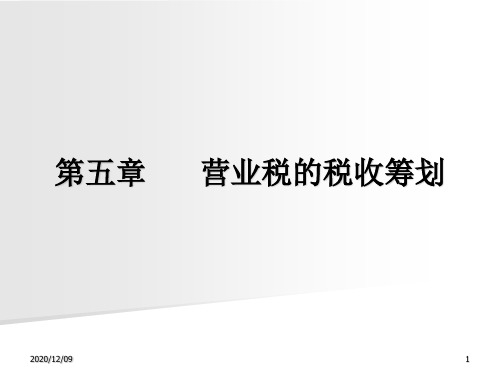 CHAP5 营业税的税收筹划PPT教学课件