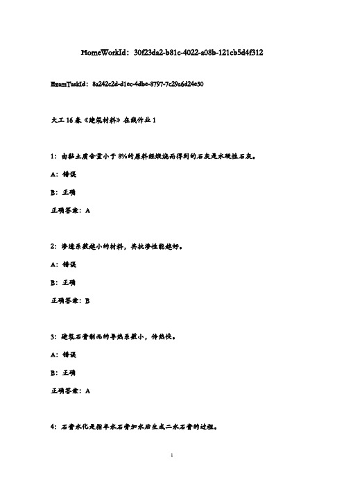 2016年大工春《建筑材料》在线作业1(1)100分答案